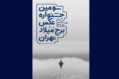 تمدید جشنواره عکس برج میلاد تا ۲ آبان Image