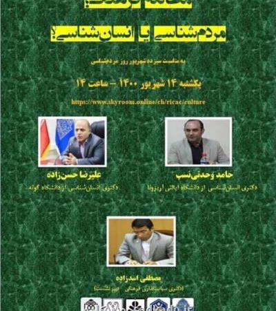 در یك نشست بررسی می شود مطالعه فرهنگ مردم شناسی یا انسان شناسی؟ Image