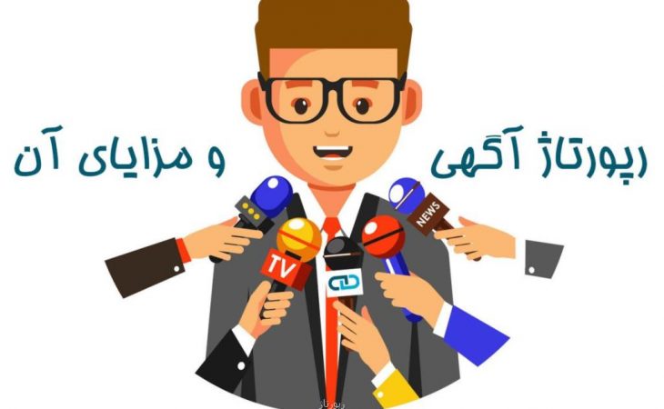 ریپورتاژ آگهی و مزیتهای آن Image