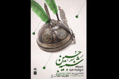 نمایشگاه نسخ و ادوات تعزیه شبیه حسین (ع) افتتاح می شود Image