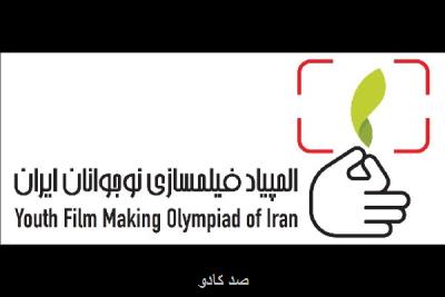 همه المپیادی ها آموزش فیلمسازی می بینند Image