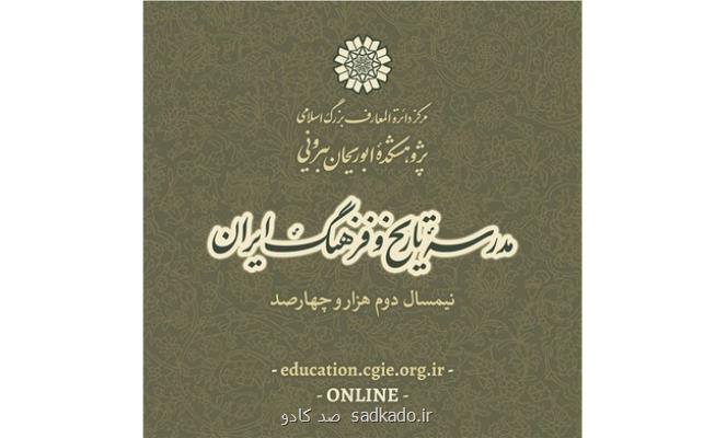 برگزاری مدرسه تاریخ و فرهنگ ایران Image