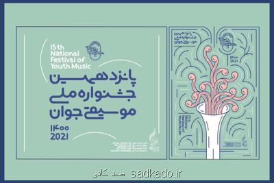 داوری مقدماتی به اتمام رسید؛ معرفی راه یافتگان مرحله نهایی دو بخش جشنواره موسیقی جوان Image