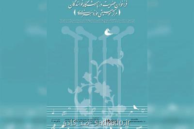 فراخوان عضویت در باشگاه خوانندگان مرکز موسیقی حوزه هنری منتشر گردید Image