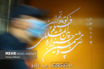 معرفی نامزدهای بخش سینمای ملی جشنواره فیلم کوتاه تهران Image