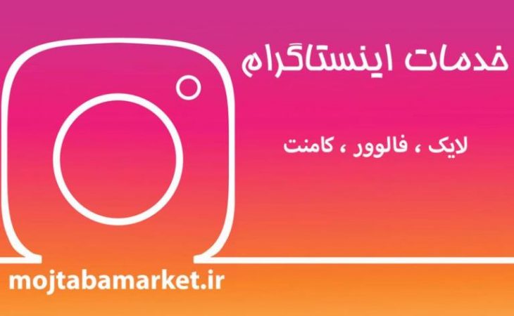 پنل فالوور رایگان اینستاگرام Image