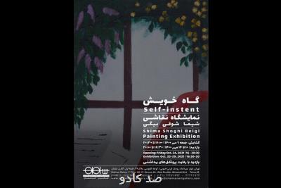 گاه خویش به گالری شلمان رسید Image