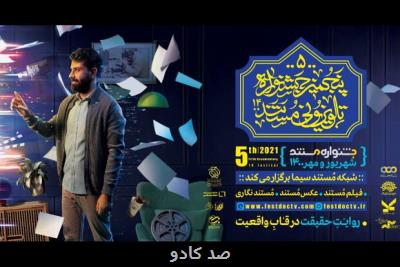 گزارش مهر از آیین اختتامیه؛ پنجمین جشنواره تلویزیونی مستند به ایستگاه پایانی رسید Image