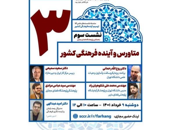 برگزاری نشست متاورس و آینده فرهنگی ایران Image