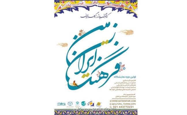 برگزاری نمایشگاه فرهنگ ایران زمین Image
