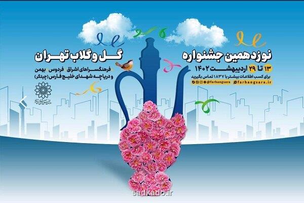در چهار نقطه پایتخت؛ نوزدهمین جشنواره گل و گلاب تهران برگزار می گردد Image