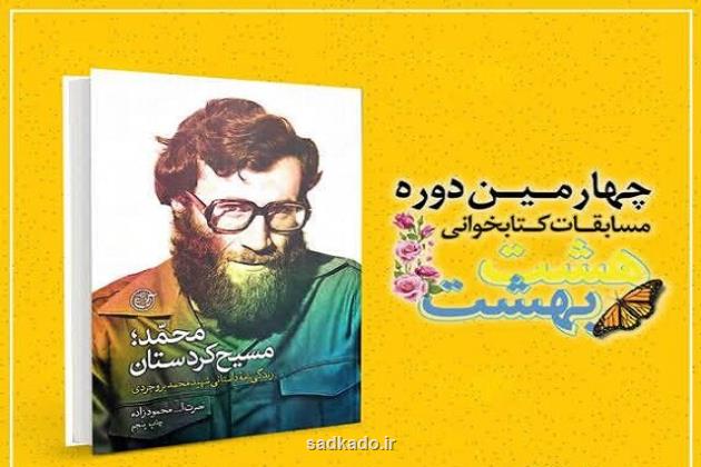 زندگی نامه شهید محمد بروجردی دومین کتاب منتخب هشت بهشت Image