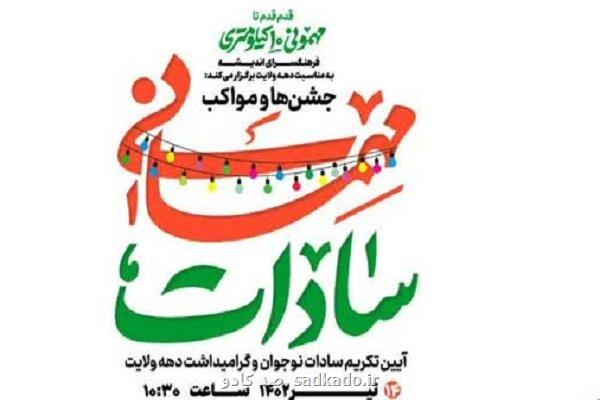 با هدف احیای یك سنت قدیمی؛ مهمانی سادات در فرهنگسرای اندیشه هم Image