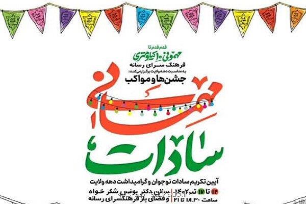به مناسبت عید غدیر خم؛ جشن مهمانی سادات در فرهنگسرای رسانه Image