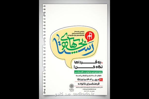 فردا یكشنبه ۹ مهر؛ پنجمین نشست بچه های رستا در فرهنگسرای خانواده Image