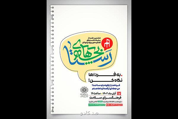 با موضوع فرداها را چگونه باید ساخت؛ ششمین نشست از سلسله نشست های بچه های رستا برگزار می گردد Image