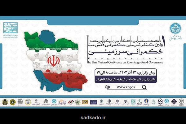 دوشنبه در دانشگاه تهران؛ کنفرانس ملی حکمرانی دانش مبنا حکمرانی سرزمینی Image