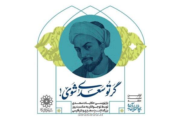 همزمان با بزرگداشت سعدی انجام می شود؛ نخستین جلسه حلقه بچه های ایران آینده Image
