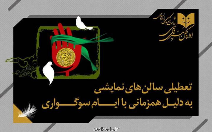 تعطیلی اجراها به مناسبت اربعین حسینی Image