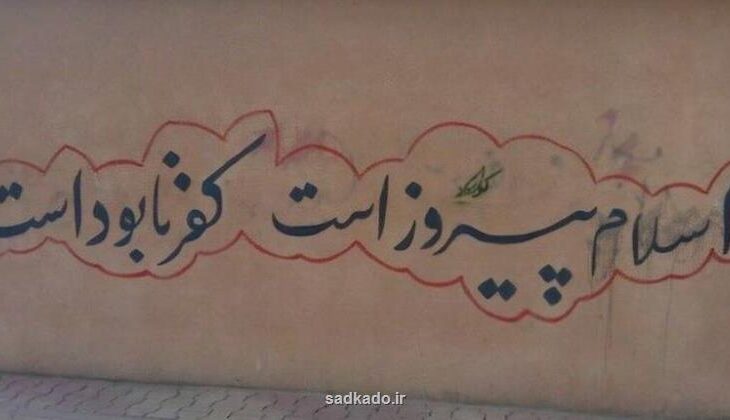 دیوارنوشته هایی جالب در خیابان انقلاب Image