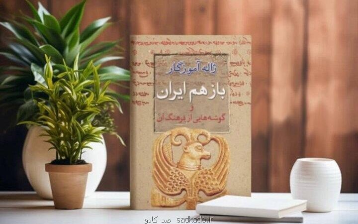 کتاب ژاله آموزگار درباره ی ایران در کمتر از یک ماه به چاپ دوم رسید Image