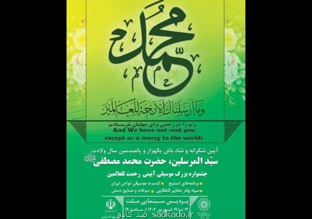 رونمایی از تمبر سالگرد میلاد پیامبر اکرم (ص) در جشنواره رحمه للعالمین Image