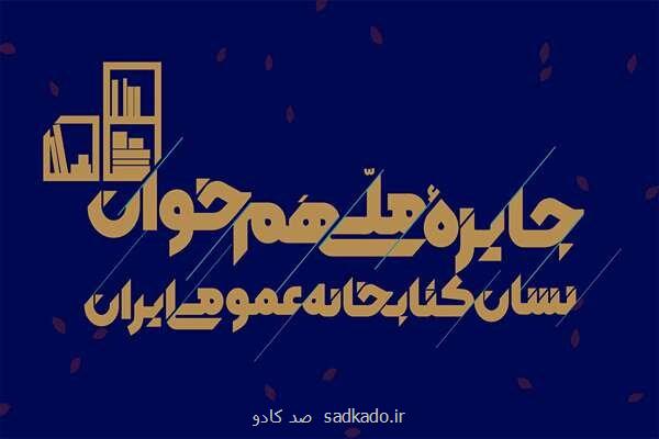 جایزه ملی هم خوان نشان کتابخانه های عمومی ایران Image