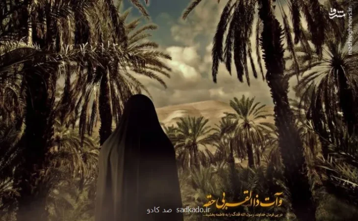 فدک نماد حق خواهی و مظلومیت Image