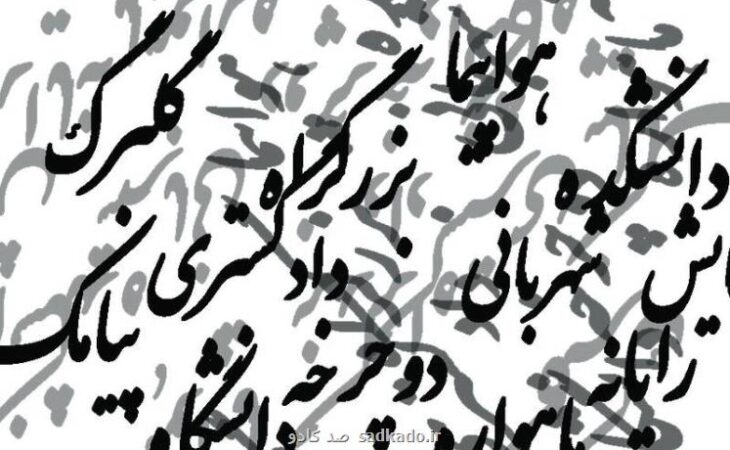 واژه های فارسی را به سخره نگیریم واسپاری به لشکر واژه های بیگانه! Image