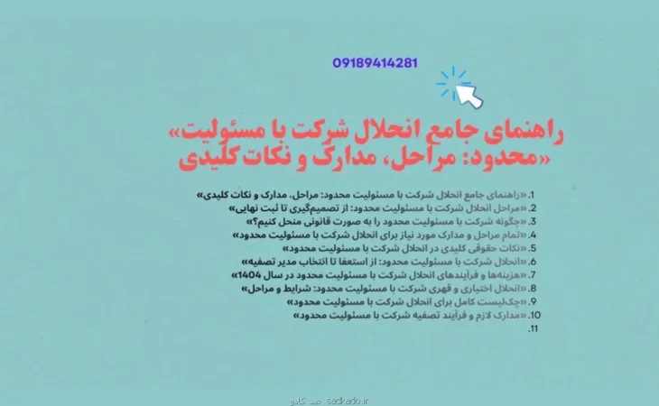 نکات حقوقی کلیدی در انحلال شرکت با مسئولیت محدود Image