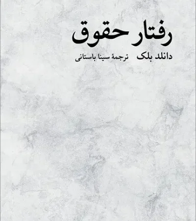 رفتار حقوق اثری کلاسیک و اثرگذار Image