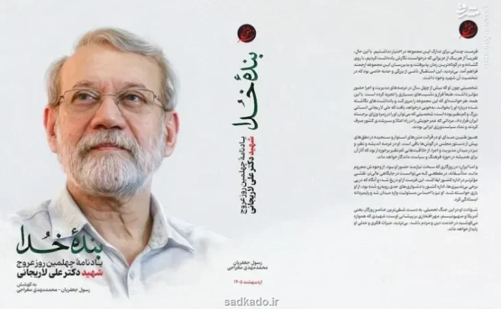 انتشار کتاب بنده خدا در اربعین شهادت دکتر علی لاریجانی Image