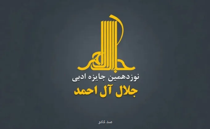انتشار فراخوان نوزدهمین دوره جایزه ادبی جلال آل احمد Image