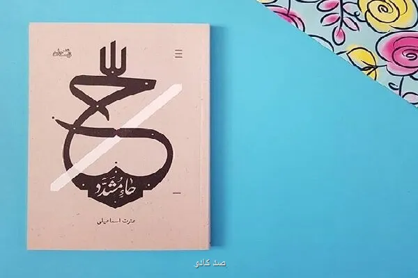 حاء مشدد روایتی نو از روزهای پرالتهاب بعد از شهادت امام عسکری (ع) Image