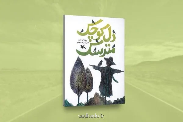 خیال پردازی شاعرانه در دل کوچک مترسک منتشر گردید Image