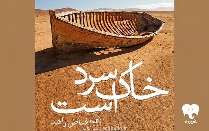 رمان خاک سرد است شنیدنی شد Image