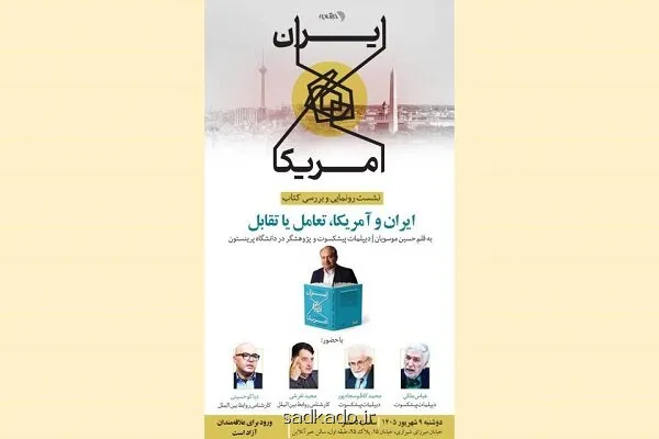 رونمایی از کتاب ایران و آمریکا، تعامل یا تقابل Image