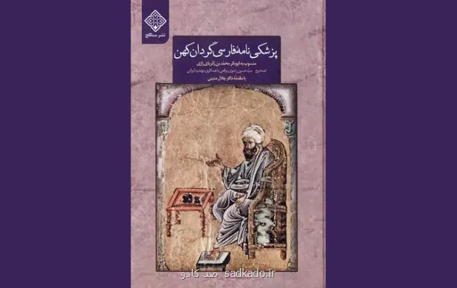 پشت نام رازی چه کسی ایستاده است؟ روایت یک پزشکی نامه کهن فارسی Image