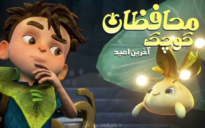 امید مهم ترین پیام محافظان کوچک باید باردیگر برخیزیم و ادامه دهیم Image