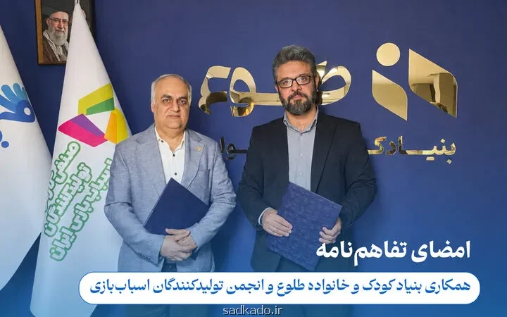 تفاهم نامه همکاری انجمن تولیدکنندگان اسباب بازی و بنیاد کودک به امضا رسید Image