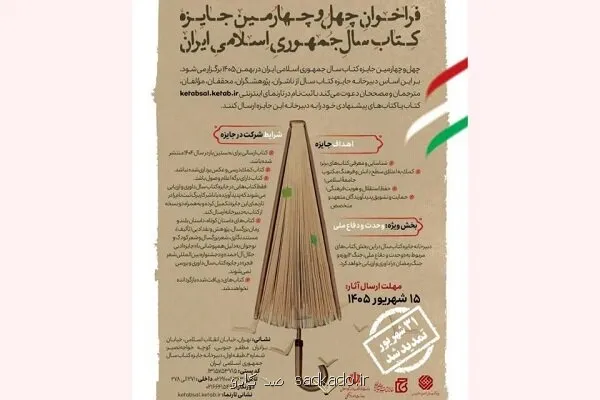 تمدید مهلت ارسال آثار به چهل وچهارمین جایزه کتاب سال Image