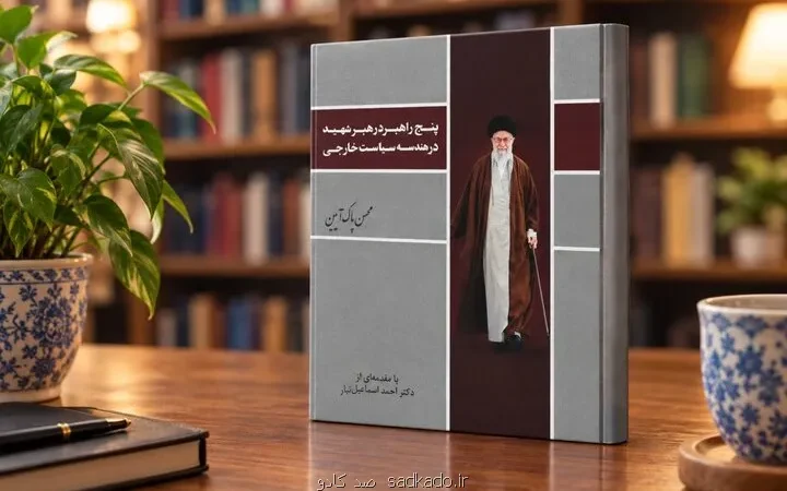 پنج راهبرد رهبر شهید در هندسه سیاست خارجی Image