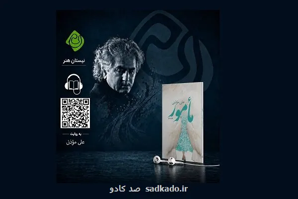 کتاب صوتی مامور منتشر گردید Image