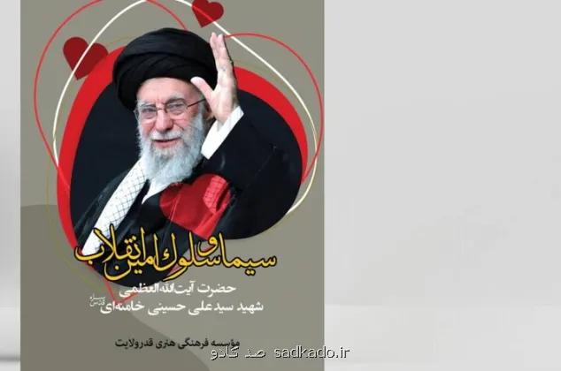 انتشار سیما و سلوک امین انقلاب Image