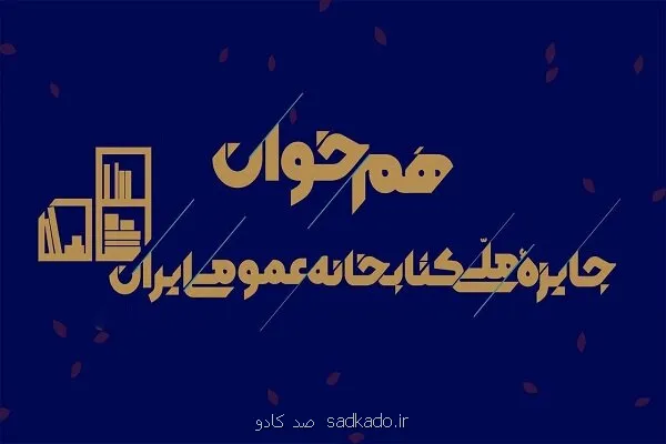 انتشار فراخوان دومین رویداد هم خوان: جایزه ملی کتابخانه عمومی ایران Image