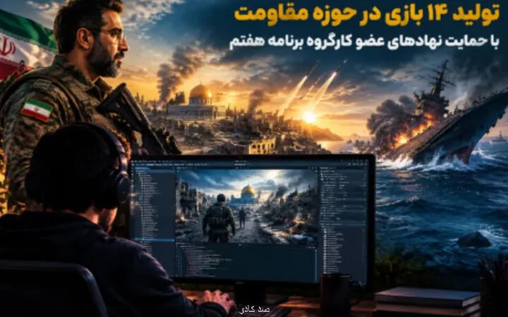 تولید 14 بازی در عرصه مقاومت Image