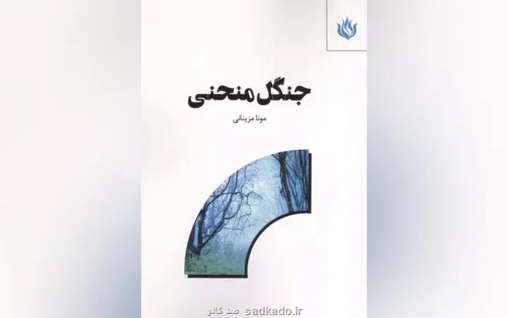 جنگل منحنی سفری خیال انگیز از طبابت به هنر و جست وجوی خود واقعی Image