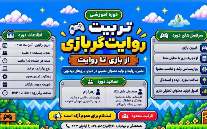 فراخوان دوره آموزشی تربیت روایت گر بازی از بازی تا روایت Image