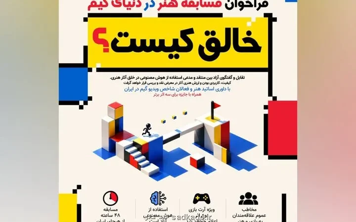 فراخوان مسابقه خالق کیست؟ تقابل هنر و هوش مصنوعی در دنیای بازی سازی Image