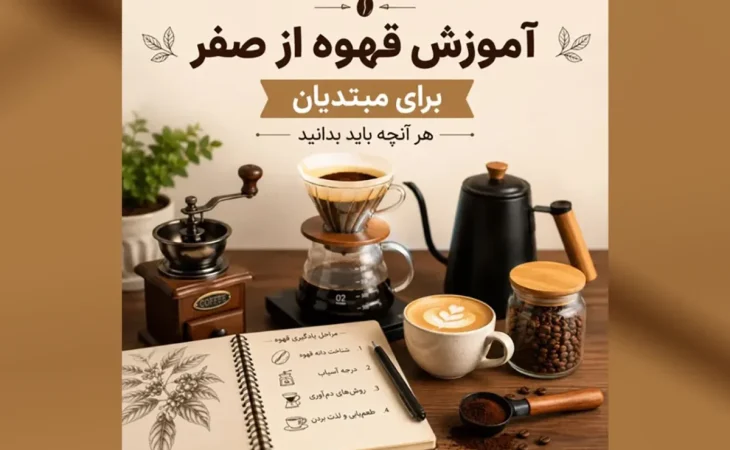 هر آنچه مبتدیها باید بدانند؛ راهنمای جامع آموزش قهوه ۱۴۰۵ Image